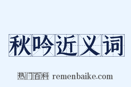 秋吟近义词是什么意思的图片